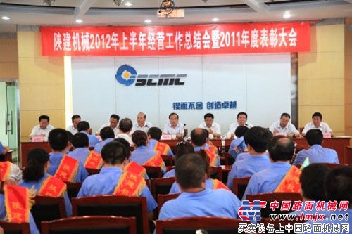 陕建机召开2012上半年工作总结表彰会