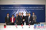 辽宁三三收购卡特彼勒加拿大公司交割仪式在多伦多举行