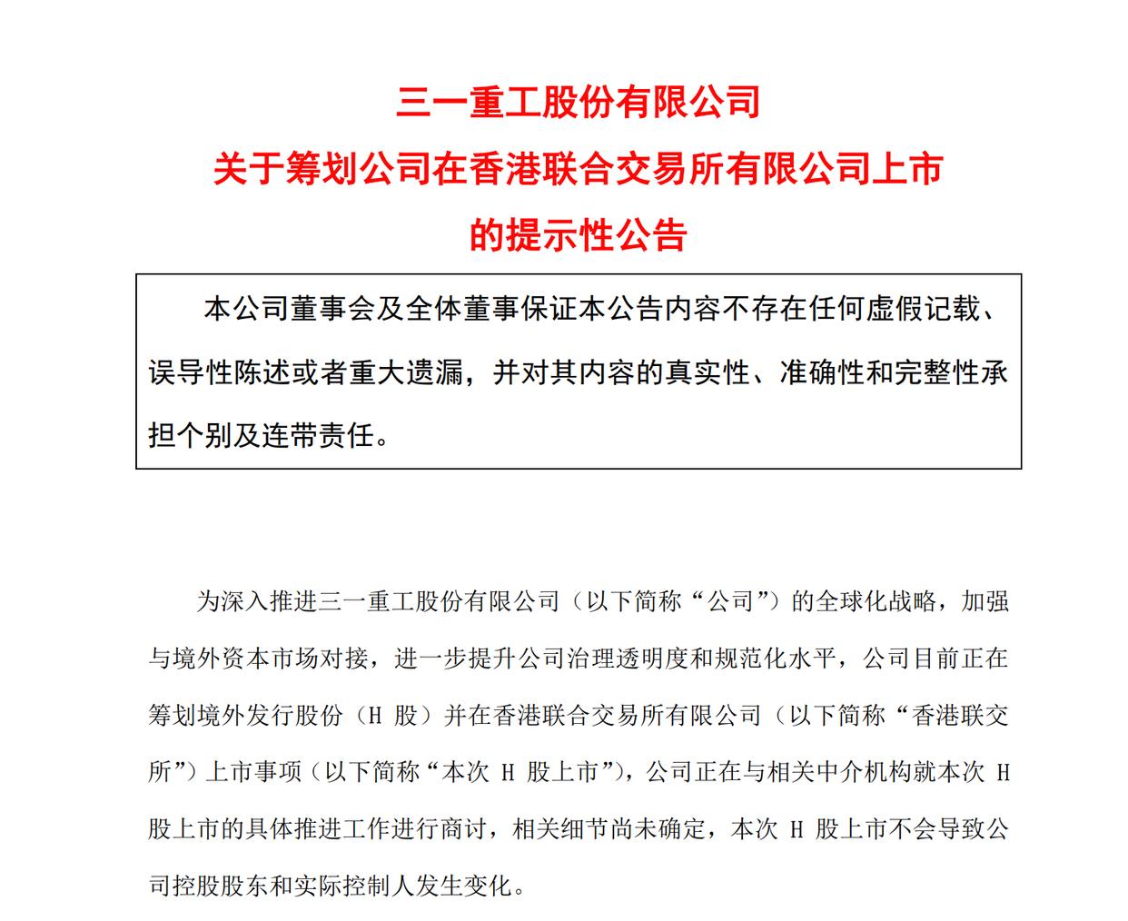 三一重工:筹划发行H股并在港交所上市