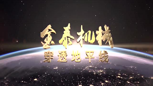  上海金泰宣传片-20200930祖国万岁 不忘初心 