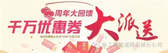 徐工厂家发放千万优惠券，只为周年大回馈！