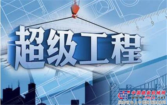 国机重工助推中国“超级工程”