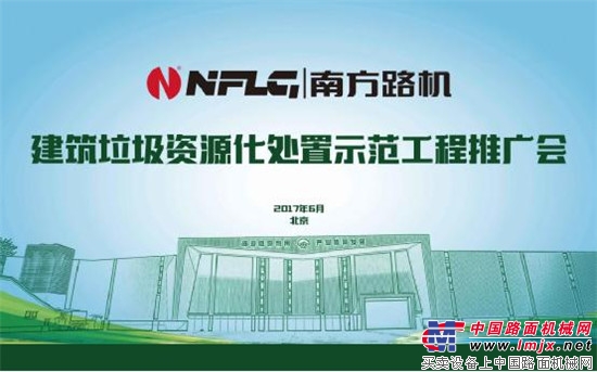 南方路机建筑垃圾资源化处置示范工程推广会在京召开