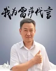 无雷萨 不兄弟——超长运转王,我为雷萨代言