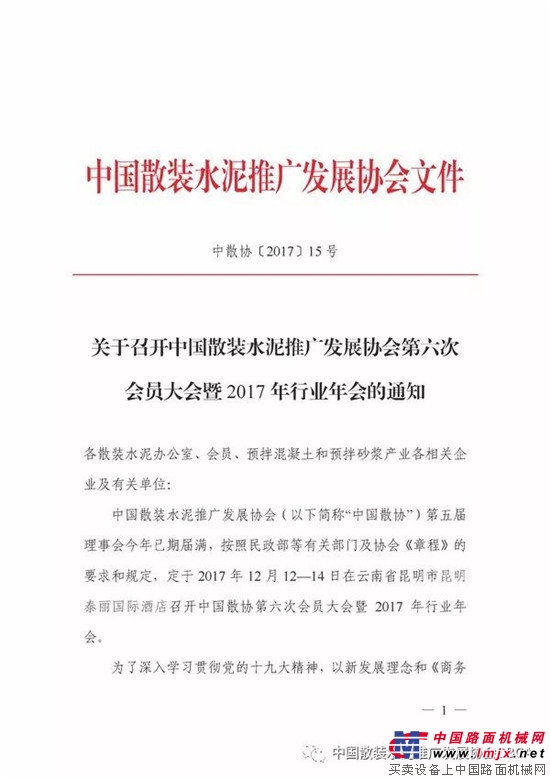 关于召开中国散装水泥推广发展协会第六次会员大会暨2017年行业年会的通知