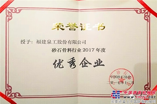 中国砂石协会2017年年会圆满落幕！泉工股份以优秀之名致敬新时代建设者！