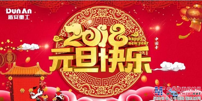 2018！新年来临，盾安重工与您共庆元旦！