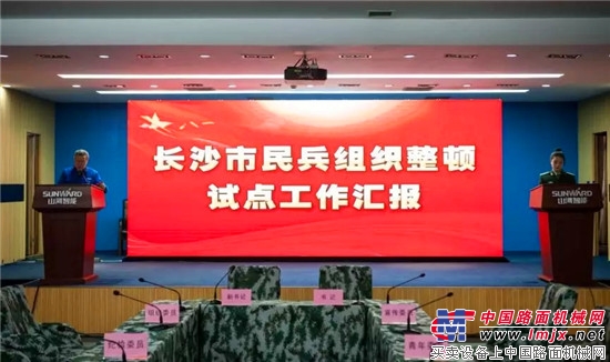 湖南省民兵整组工作试点现场观摩会在山河智能进行