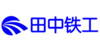 田中铁工LOGO