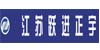 跃进正宇LOGO