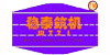 稳泰筑机LOGO