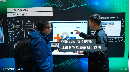 bauma 亮点回顾 | 用户说之 WGInsight “维特根智联”设备远程管理系统