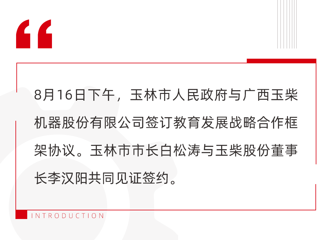 玉林市人民政府与玉柴合力打造国家级研学基地 4A级动力小镇