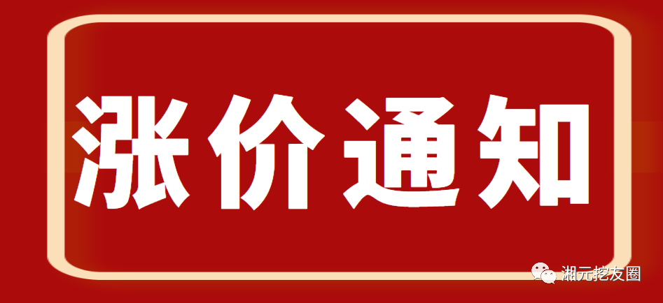 三一挖机代理商合肥湘元官宣：自2024年1月1日起涨价！