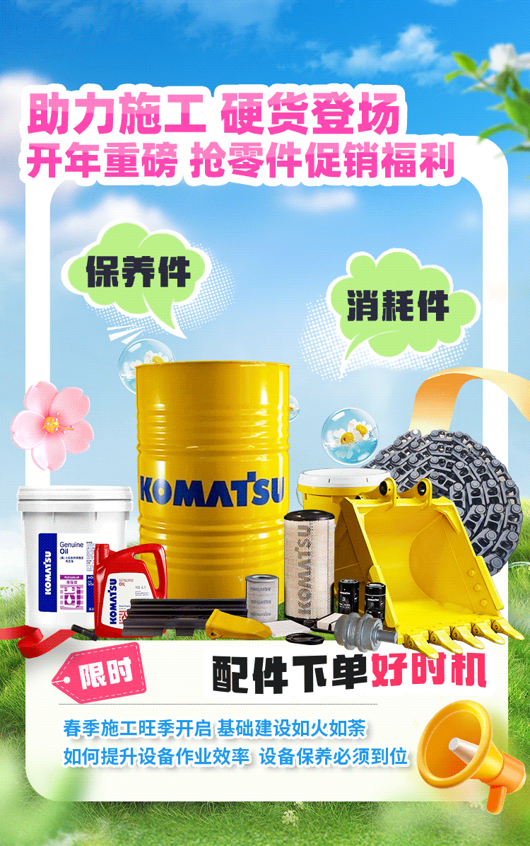 大促丨小松保养件及消耗件，邀您下单抢福利